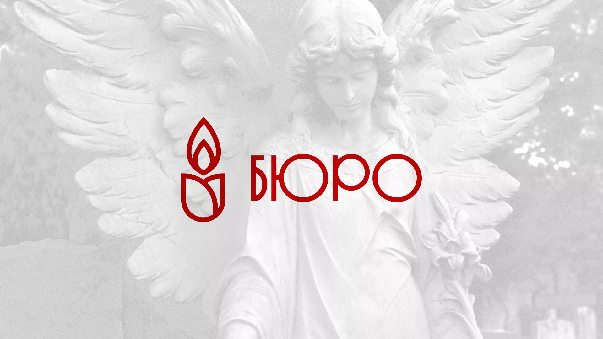 Создание логотипа бюро ритуальных услуг в Иваново